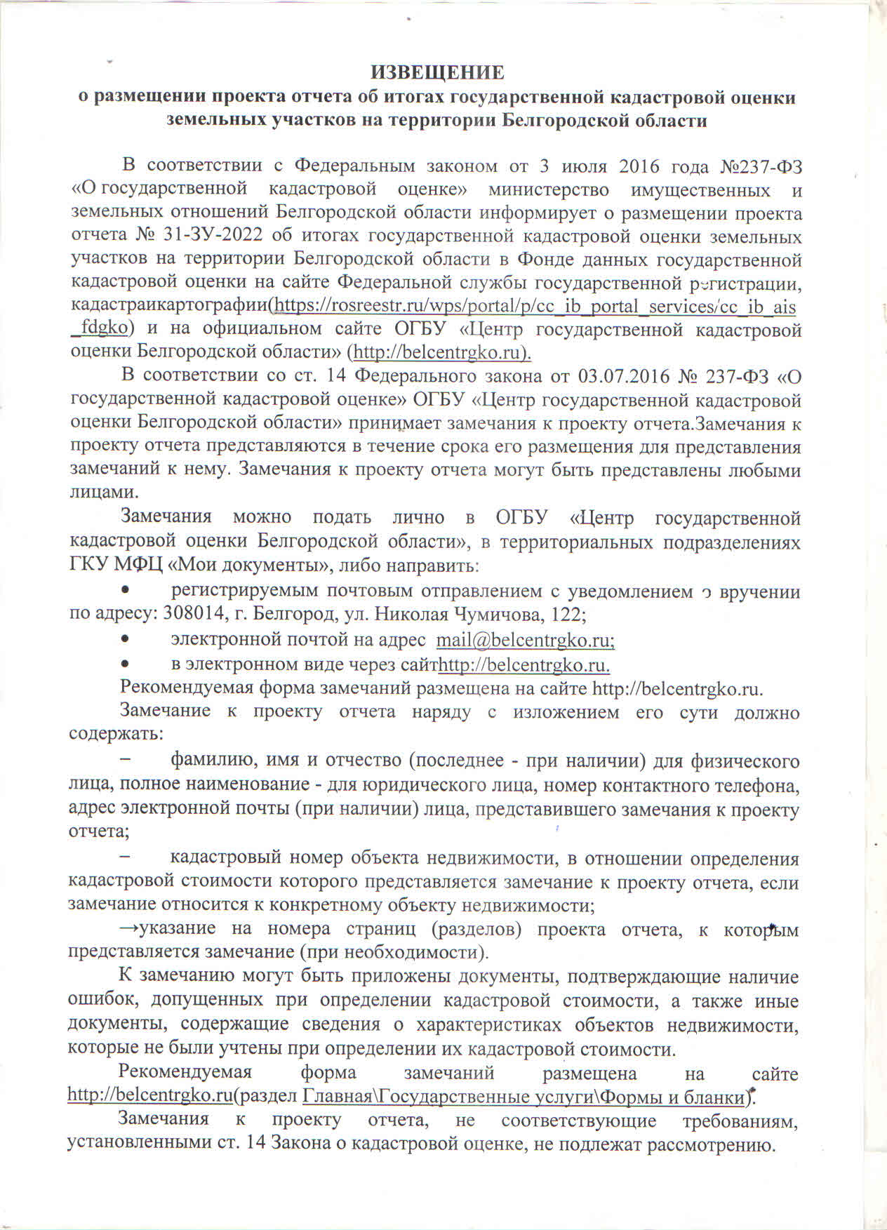 ИЗВЕЩЕНИЕ о размещении проекта отчета об итогах государственной кадастровой оценки земельных участков на территории Белгородской области.