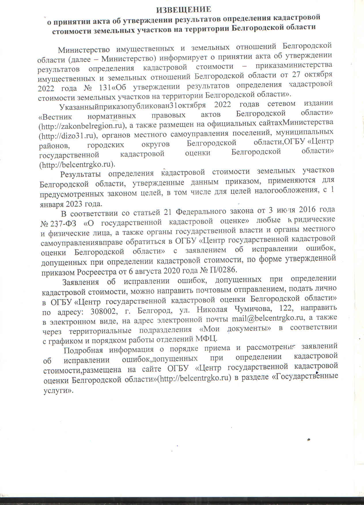 ИЗВЕЩЕНИЕ о принятии акта об утверждении результатов определения кадастровой стоимости земельных участков на территории Белгородской области.