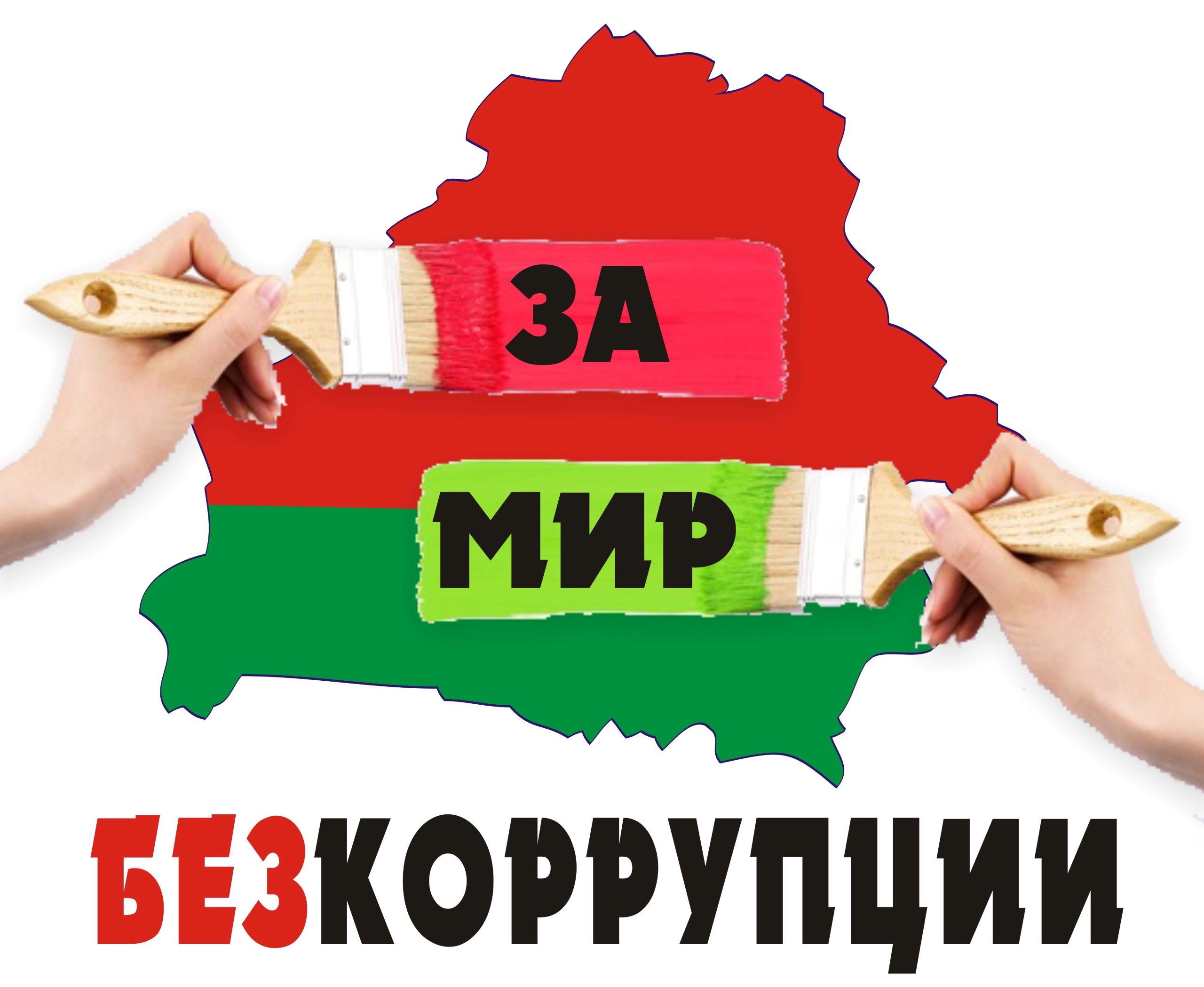 Против коррупции. Знайте свои права!.