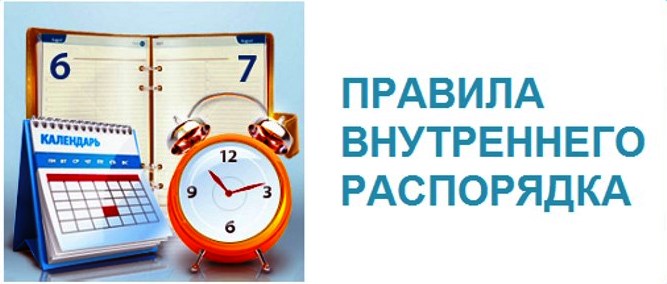 Правила внутреннего трудового распорядка общеобразовательных учреждений.