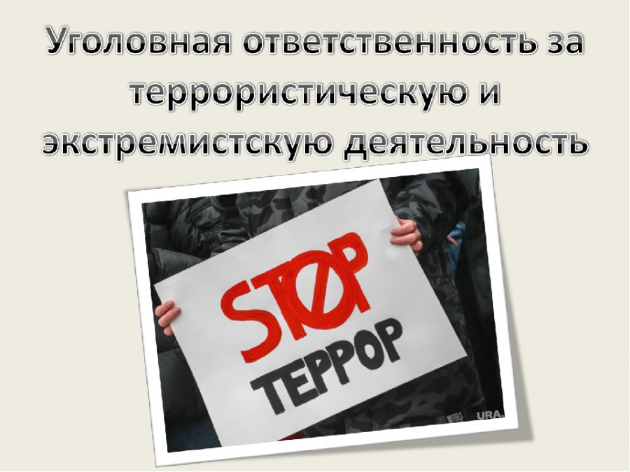 Уголовная ответственность за публичное оправдание терроризма.