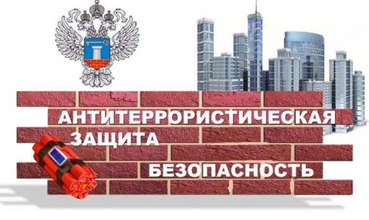 Антитеррористическая защищенность. Антитеррористическая защищенность.