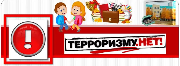Антитеррористическая безопасность. Антитеррористическая безопасность.