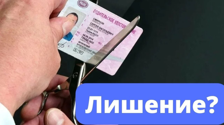 Лишение прав. Лишение прав.