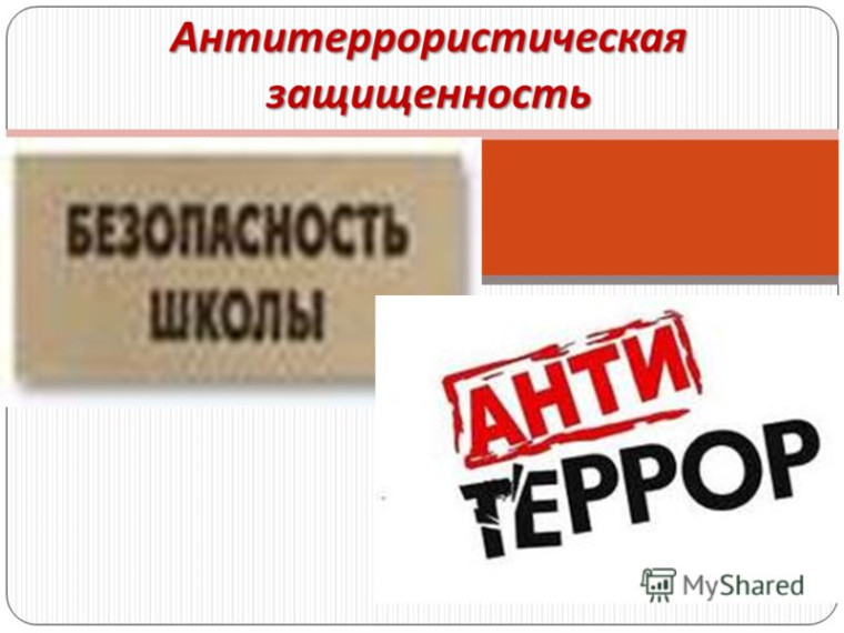 Антитеррористическая безопасность в СОШ. Антитеррористическая безопасность в СОШ.