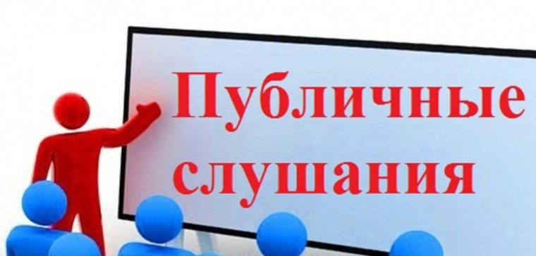 ОПОВЕЩЕНИЕ О ПРОВЕДЕНИИ ПУБЛИЧНЫХ СЛУШАНИЙ. ОПОВЕЩЕНИЕ О ПРОВЕДЕНИИ ПУБЛИЧНЫХ СЛУШАНИЙ.