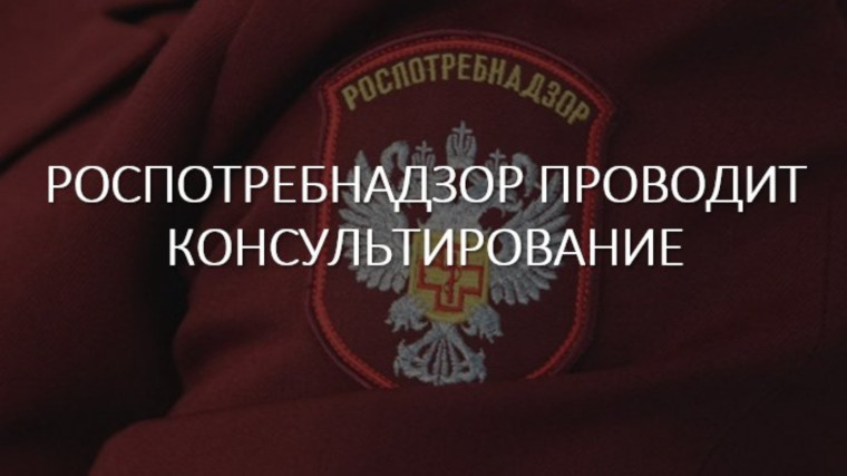 Консультирование Роспотребнадзора. Консультирование Роспотребнадзора.