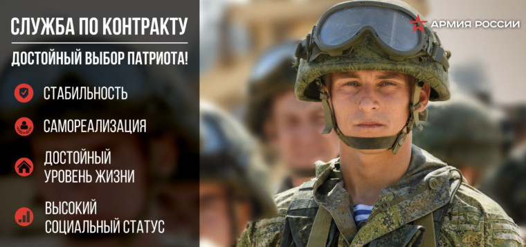 Военная служба по контракту в Вооруженных силах Российской Федерации – твой выбор!. Военная служба по контракту в Вооруженных силах Российской Федерации – твой выбор!.