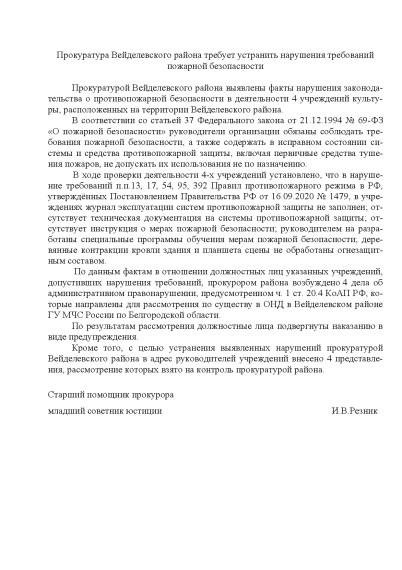 Прокуратура Вейделевского района требует устранить нарушения требований пожарной безопасности. Прокуратура Вейделевского района требует устранить нарушения требований пожарной безопасности.